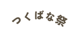 つくばな祭